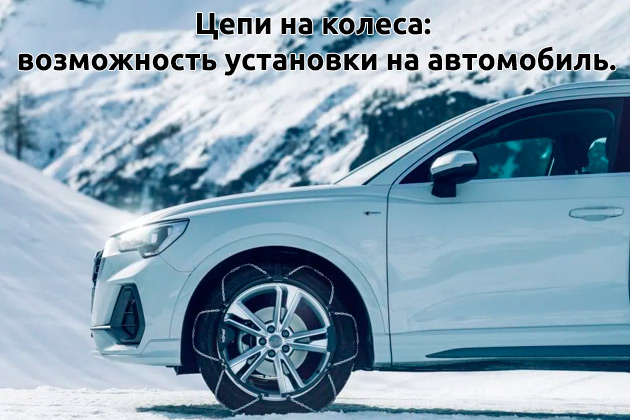 картинка Цепи на колеса: возможность установки на автомобиль компании RACK WORLD