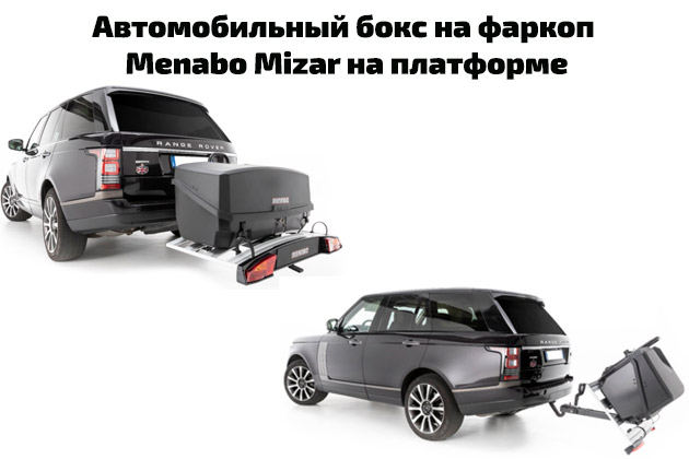  Автобокс на фаркоп Menabo Mizar компании RackWorld