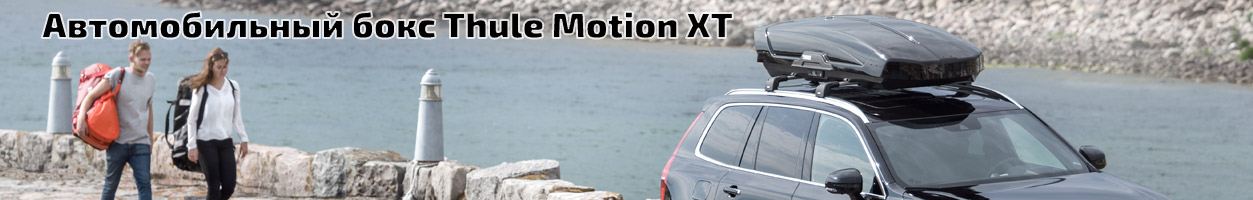 Автомобильный бокс Thule Motion XT лето
